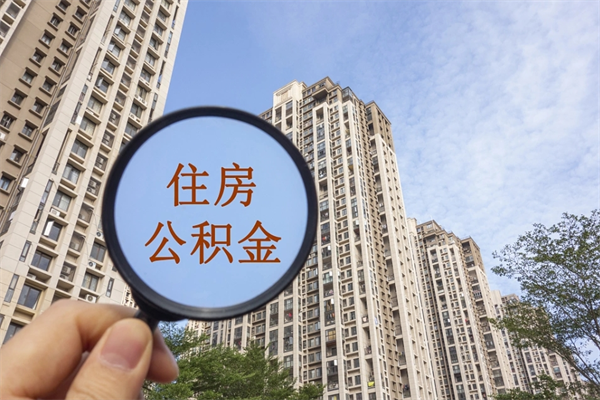 那曲离职后离职公积金如何取（离职后公积金提取步骤）