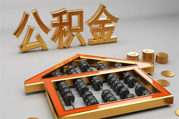 那曲代提公积金（代提取住房公积金）