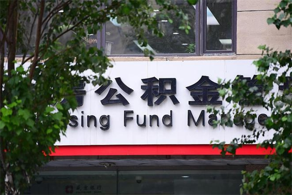 那曲封存离职公积金怎么取（离职封存户公积金如何提取）