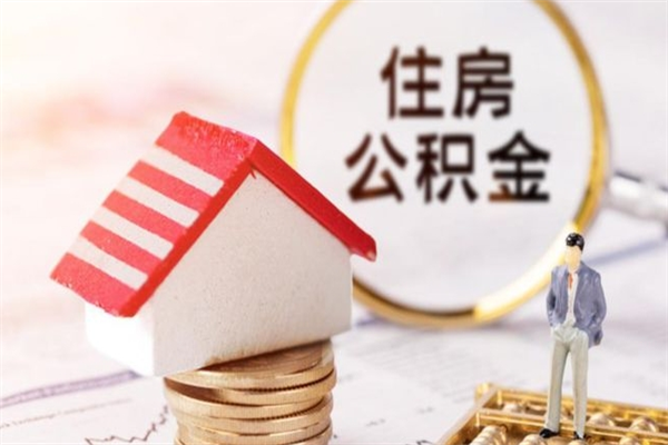 那曲离职多久公积金能取出来（离职公积金多久可以全部提取吗）