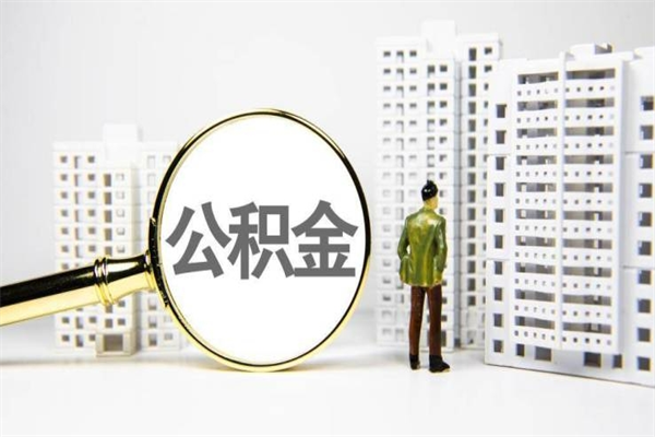那曲公积金怎么一次性取出来（公积金怎么一次性全部取出）