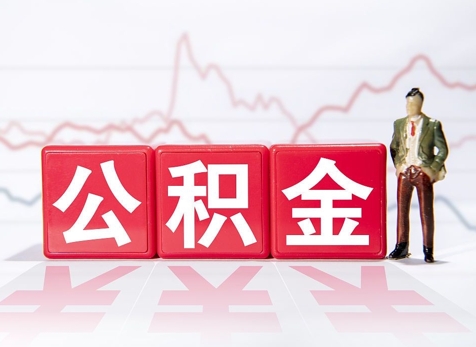 那曲离职可以一次性取出公积金吗（辞职是不是可以一次性提取公积金?）