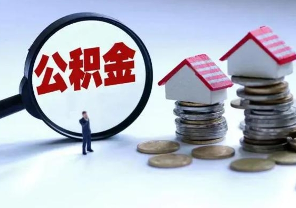 那曲代提公积金靠谱吗（代提取住房公积金）