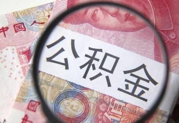 那曲住房公积金提（2020住房公积金提取条件流程文库）