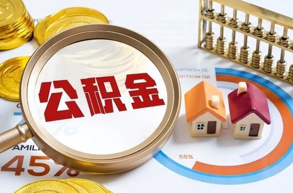 那曲公积金的取办理（取住房公积金流程）