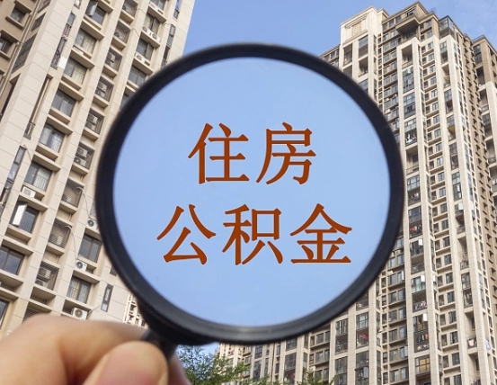 那曲公积金如何取取解除封存（住房公积金解除封存怎么解除）