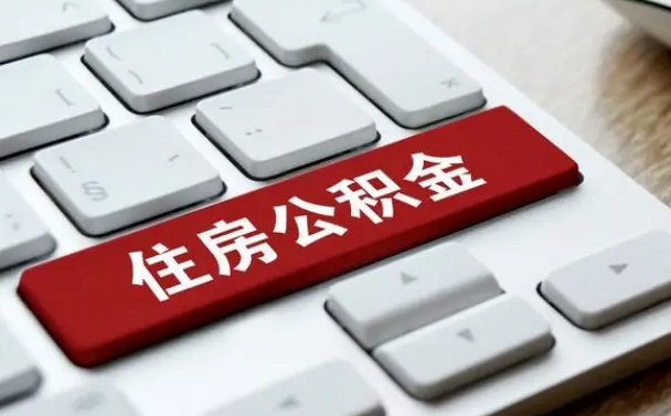 那曲租房公积金封存怎么提（公积金封存租房提取流程）