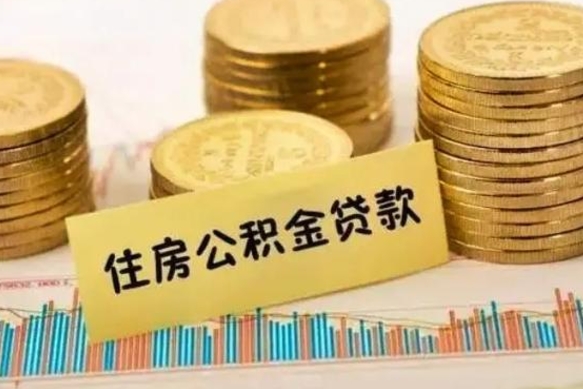 那曲离职后取住房公积金需要什么手续（离职后取住房公积金需要哪些资料）