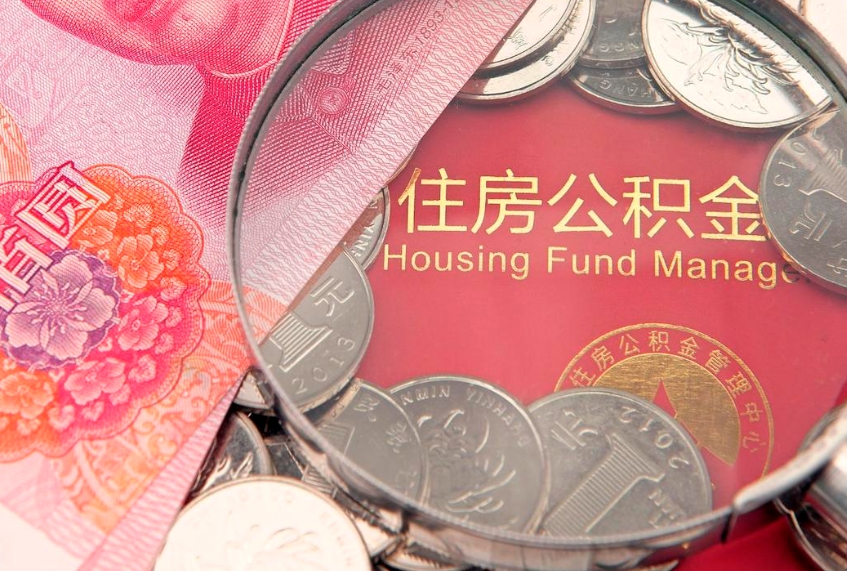 那曲辞职后怎么帮取公积（辞职如何取出公积金）