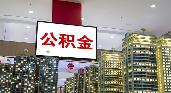那曲电力封存的公积金怎么取（电力系统公积金提取）