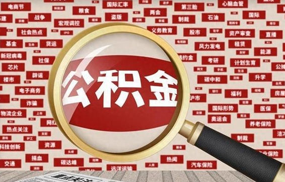 那曲公积金封存可以取吗（公积金封存可以提取公积金吗）