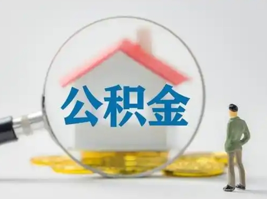 那曲离职当天可以取公积金吗（离职当天公积金会立即停掉吗）