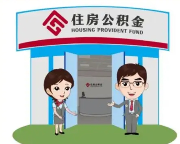 那曲离职多久公积金能取出来（离职公积金多久可以全部提取吗）