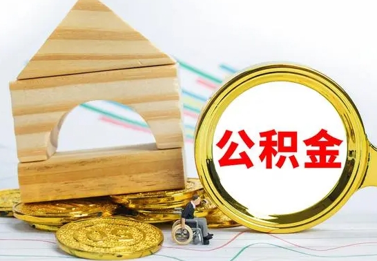 那曲公积金怎么能都取出来（公积金怎么全部取了）